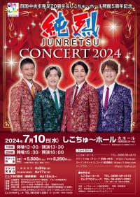 純烈コンサート2024