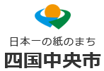 四国中央市ホームページのemerロゴ