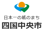 日本一の紙のまち～四国中央市～のemerロゴ