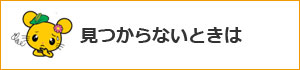 見つからないときは