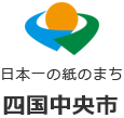 日本一の紙のまち～四国中央市～