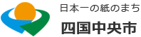 日本一の紙のまち～四国中央市～のspロゴ