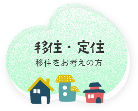 移住・定住 移住をお考えの方