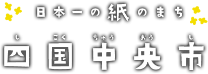 日本一の紙のまち 四国中央市