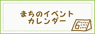 まちのイベントカレンダースマートフォン