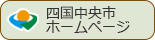 四国中央市ホームページ