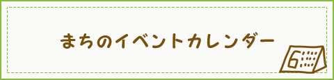 まちのイベントカレンダー