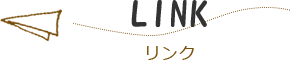 リンク