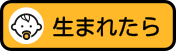 生まれたら