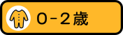 0歳-2歳