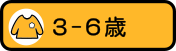 3-5歳