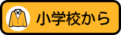 小学校から