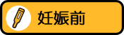 妊娠前