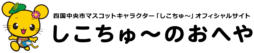 しこちゅ～のおへや