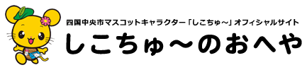 しこちゅ～のおへや