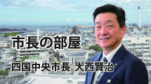 市長の部屋