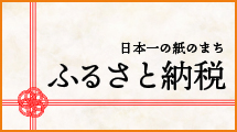 ふるさと納税