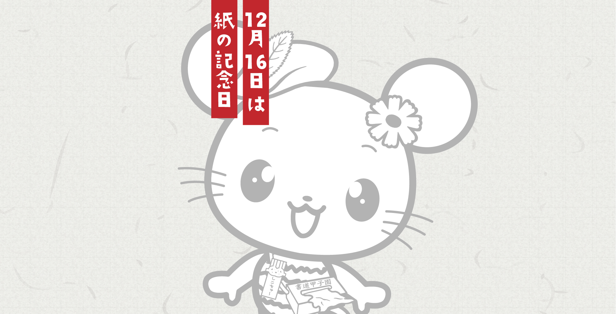 紙の記念日