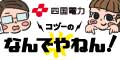 四国電力株式会社 原子力本部エネルギー広報グループ