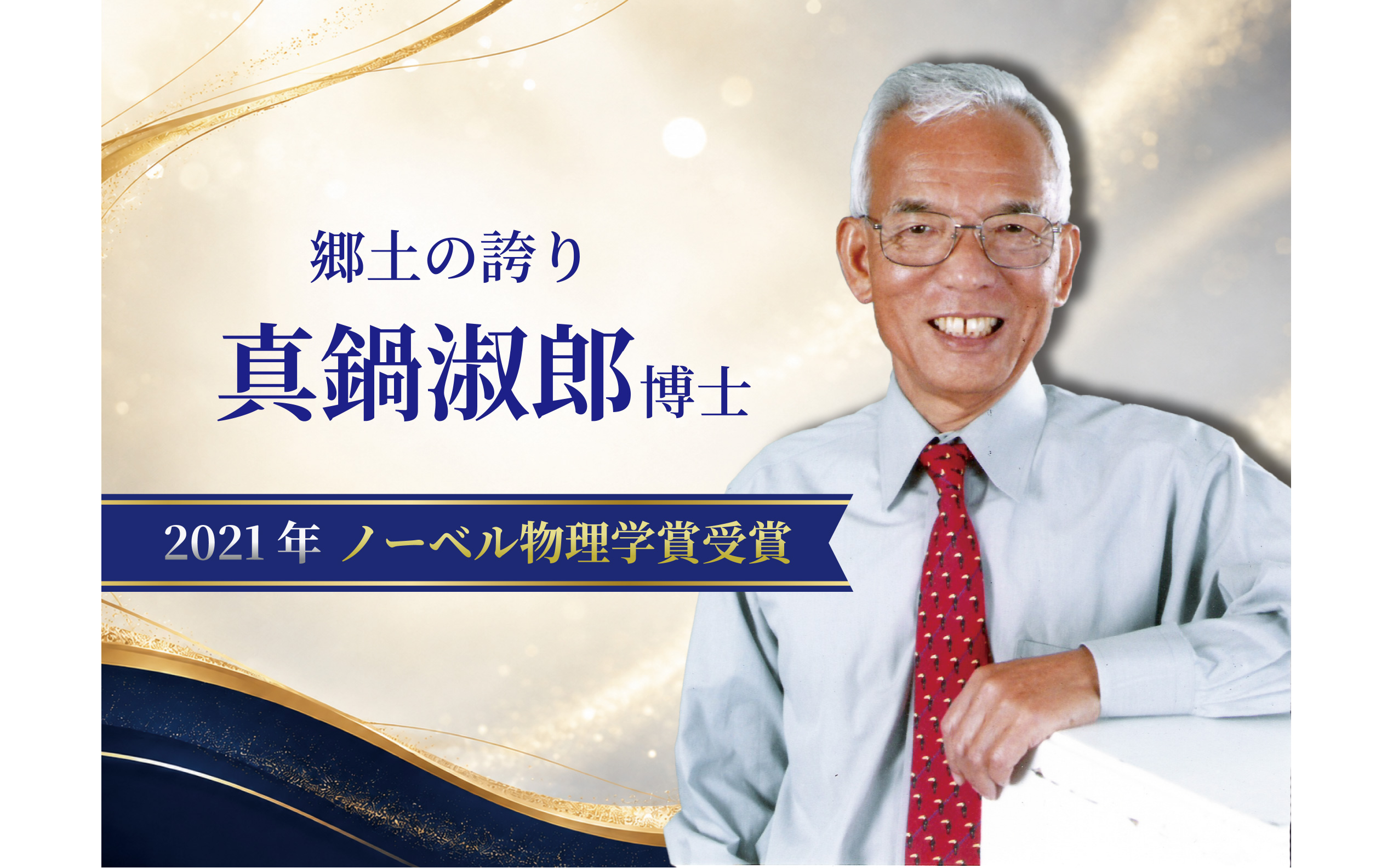 真鍋淑郎博士