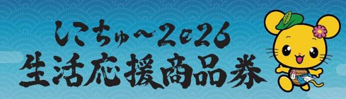 しこちゅ～2026　生活応援商品券