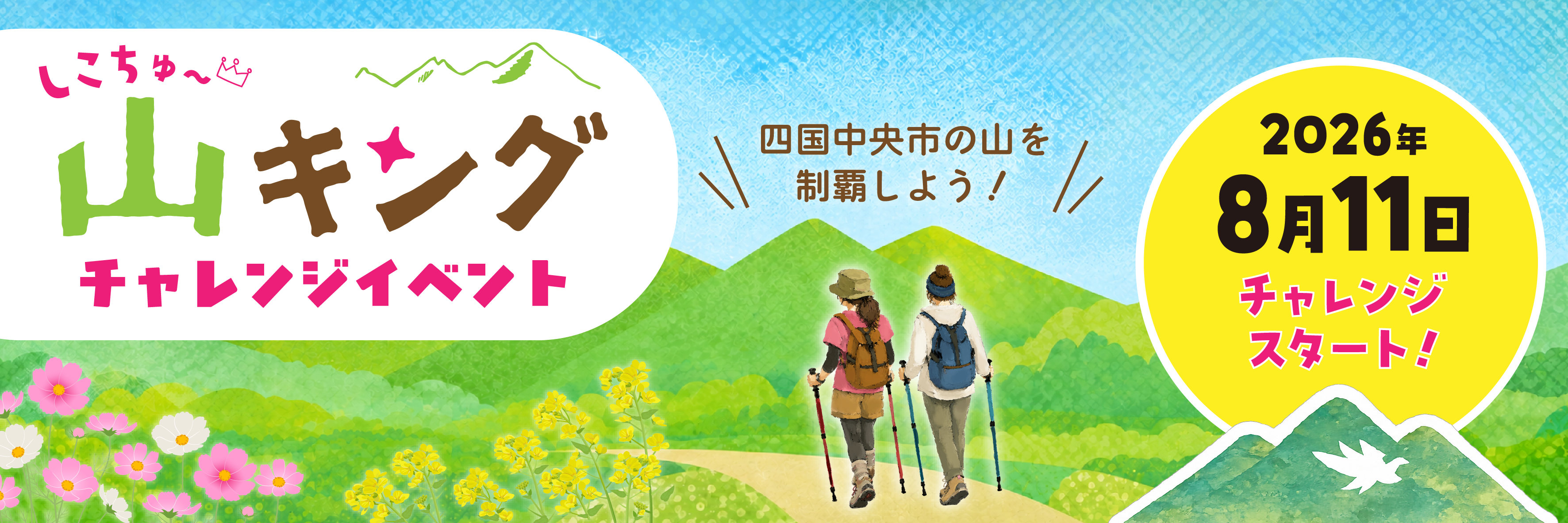 山キングチャレンジイベント