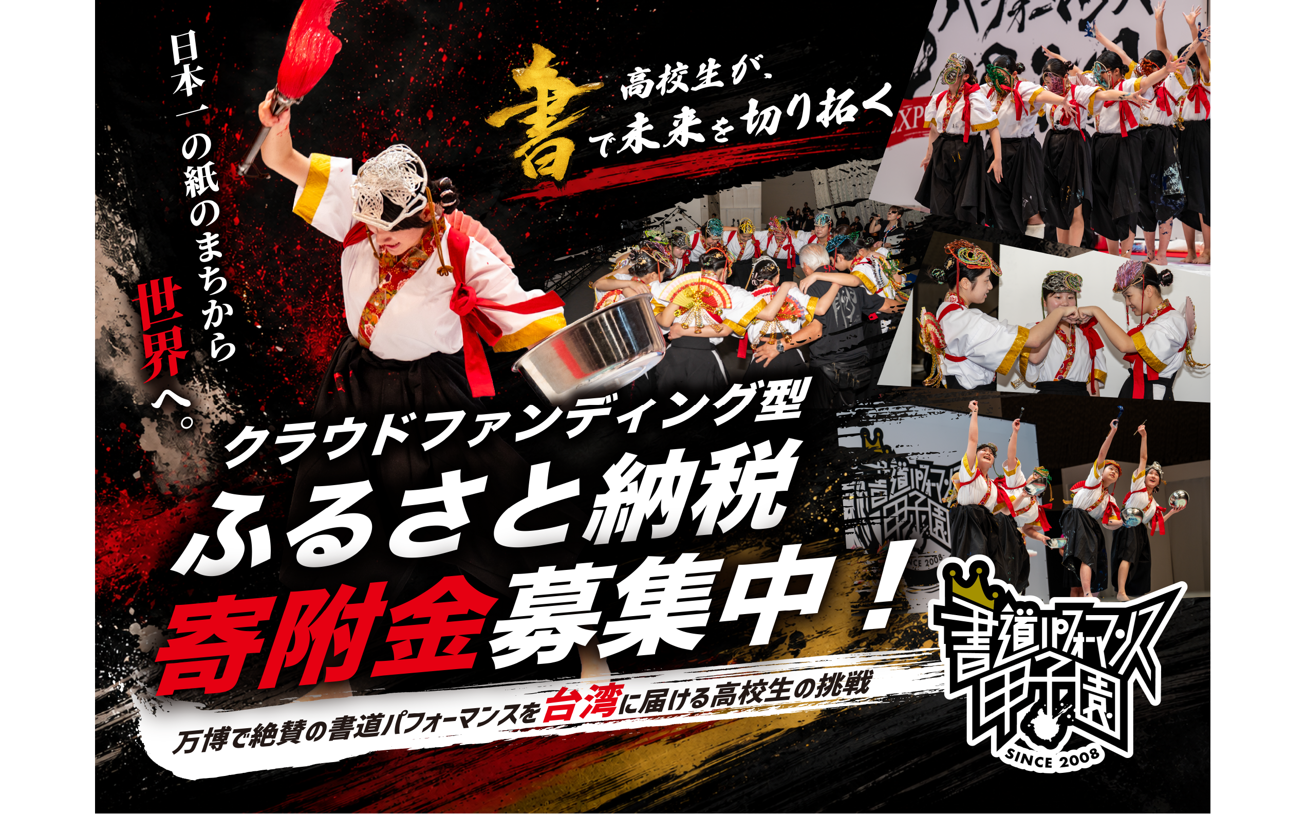 書道P クラウドファンディング型ふるさと納税