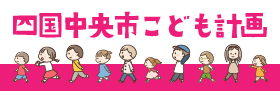 四国中央市こども計画