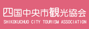 四国中央市観光協会