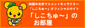 しこちゅ～のお部屋