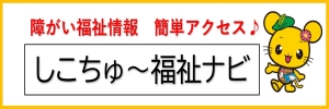 しこちゅ～福祉ナビ