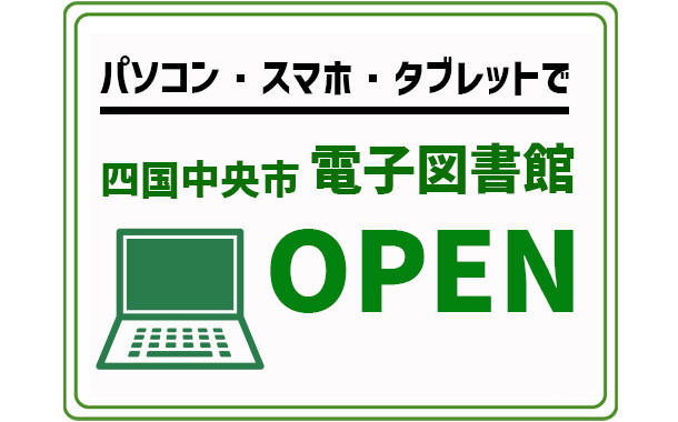 電子図書館オープン