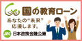 日本政策金融公庫