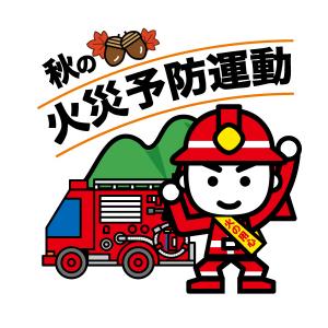秋の全国火災予防運動
