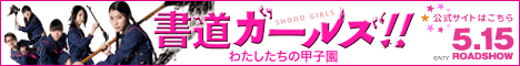 「書道ガールズ!!－わたしたちの甲子園－」はこの実話をもとにした映画の画像