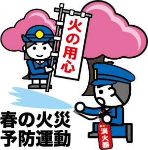春の火災予防運動