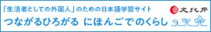 つながるひろがるにほんごでのくらし