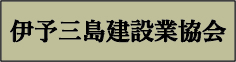 伊予三島建設業協会