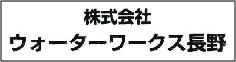 ウォーターワークス長野の画像