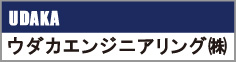 ウダカエンジニアリング