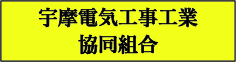 宇摩電気工事工業協同組合
