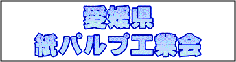 愛媛県紙パルプ工業会