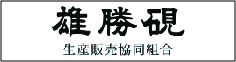 雄勝硯生産販売協同組合