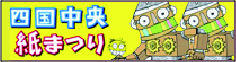 四国中央紙まつり実行委員会
