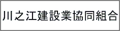 川之江建設業協会