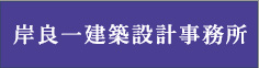 岸良一建築設計事務所