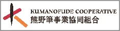 熊野筆事業協同組合