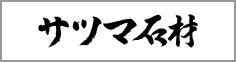 サツマ石材