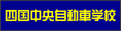 四国中央自動車学校