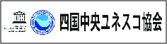 四国中央ユネスコ協会